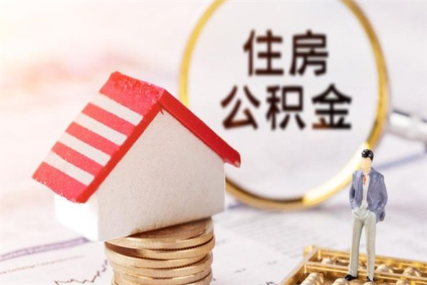 大丰如何取住房公积金（取住房公积金步骤）