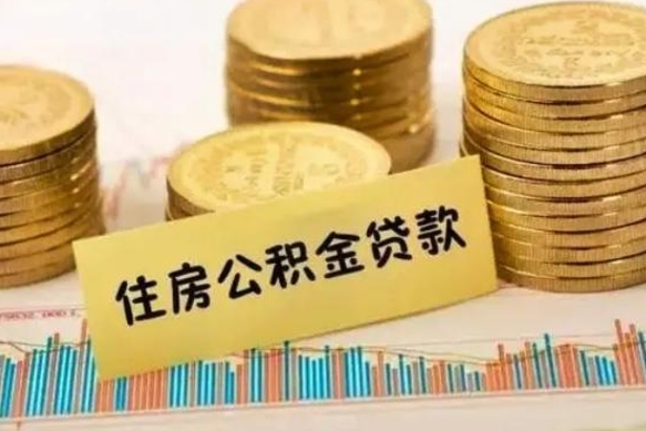 大丰离职公积金怎么取来（离职公积金提取步骤）