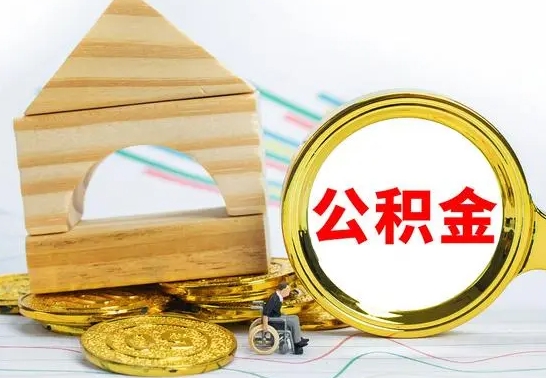 大丰冻结的公积金可以取出来吗（被冻结公积金能提取吗）