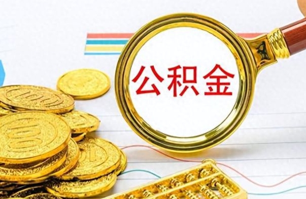 大丰离职公积金怎么取来（离职公积金提取步骤）